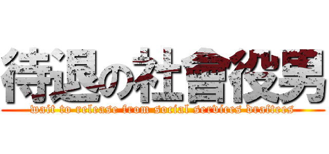 待退の社會役男 (wait to release from social services draftees)