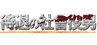 待退の社會役男 (wait to release from social services draftees)