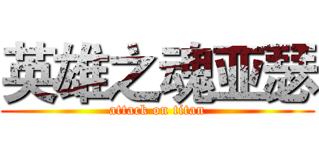 英雄之魂亚瑟 (attack on titan)