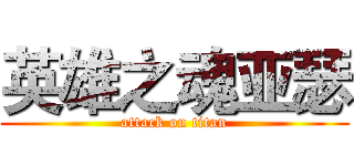 英雄之魂亚瑟 (attack on titan)