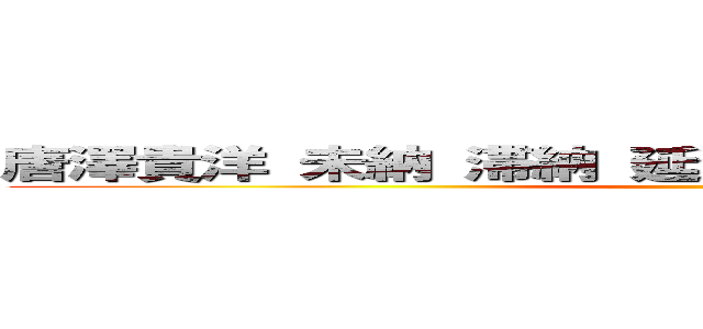 唐澤貴洋 未納 滞納 延滞 核兵器保有 同性愛者 ()