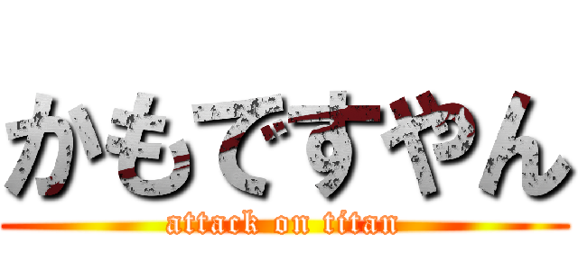 かもですやん (attack on titan)