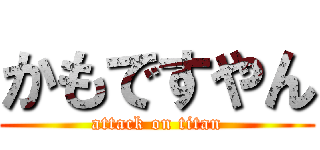 かもですやん (attack on titan)