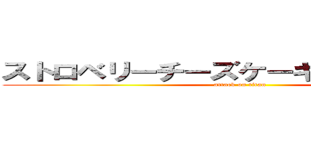 ストロベリーチーズケーキフラペチーノ (attack on titan)