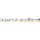 ストロベリーチーズケーキフラペチーノ (attack on titan)