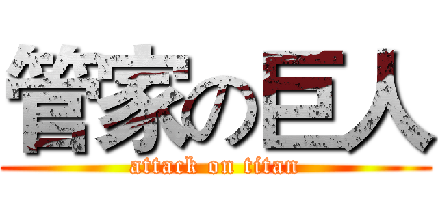 管家の巨人 (attack on titan)