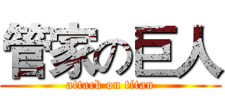 管家の巨人 (attack on titan)