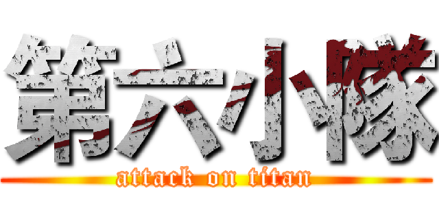 第六小隊 (attack on titan)