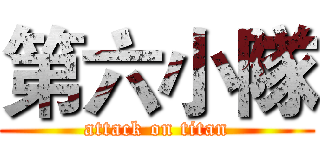 第六小隊 (attack on titan)