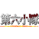 第六小隊 (attack on titan)