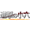 進撃の小六 (attack on green)