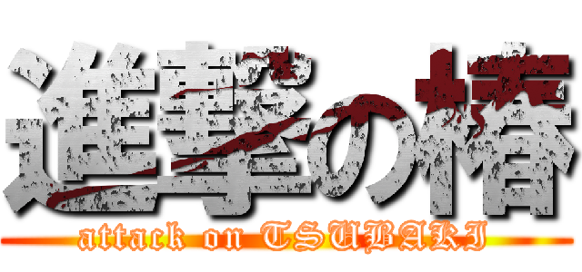 進撃の椿 (attack on TSUBAKI)