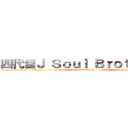 四代目Ｊ Ｓｏｕｌ Ｂｒｏｔｈｅｒｓ  (badminton)