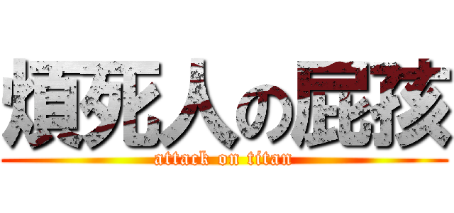 煩死人の屁孩 (attack on titan)