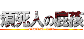 煩死人の屁孩 (attack on titan)