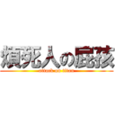 煩死人の屁孩 (attack on titan)