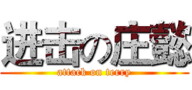 进击の庄懿 (attack on terry)