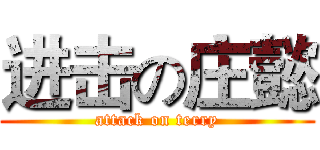 进击の庄懿 (attack on terry)