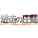 进击の庄懿 (attack on terry)