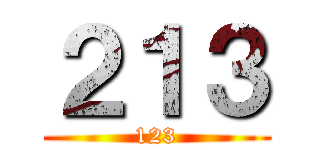 ２１３ (123)