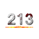 ２１３ (123)