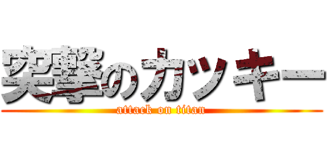 突撃のカッキー (attack on titan)