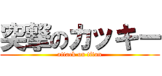 突撃のカッキー (attack on titan)