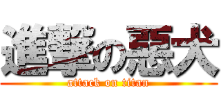 進撃の惡犬 (attack on titan)