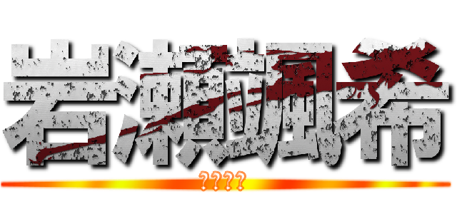 岩瀬颯希 (岩瀬颯希)