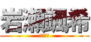 岩瀬颯希 (岩瀬颯希)