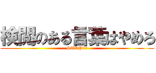 検閲のある言葉はやめろ (STOP!!!)