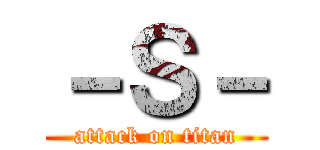 －Ｓ－ (attack on titan)