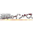 進撃のインベス (attack on inbesu)