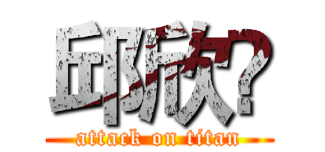 邱欣嬑 (attack on titan)