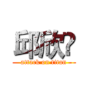 邱欣嬑 (attack on titan)