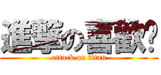 進撃の喜歡你 (attack on titan)