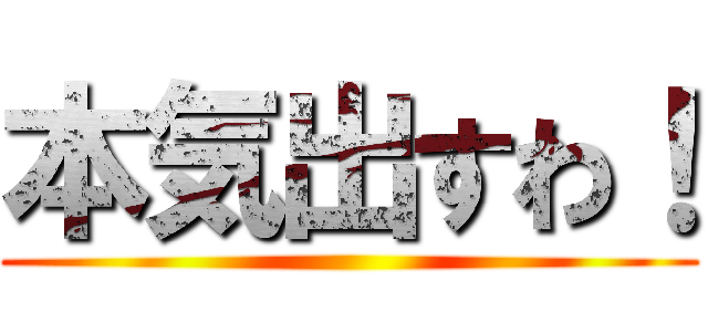 本気出すわ！ ()