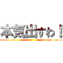 本気出すわ！ ()