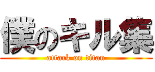 僕のキル集 (attack on titan)
