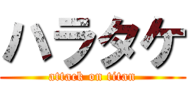 ハラタケ (attack on titan)