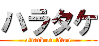 ハラタケ (attack on titan)