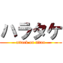 ハラタケ (attack on titan)