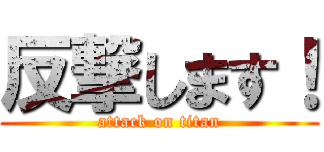 反撃します！ (attack on titan)