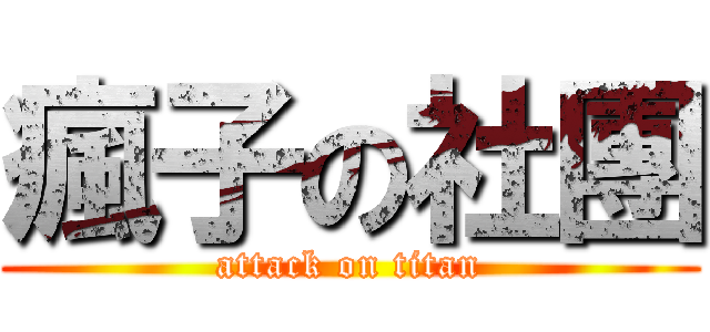 瘋子の社團 (attack on titan)