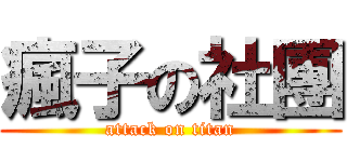 瘋子の社團 (attack on titan)