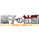 瘋子の社團 (attack on titan)