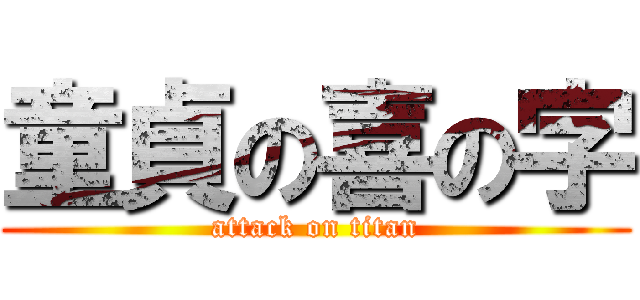 童貞の喜の字 (attack on titan)