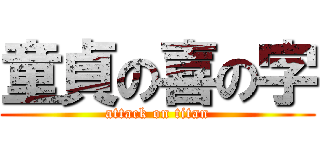 童貞の喜の字 (attack on titan)