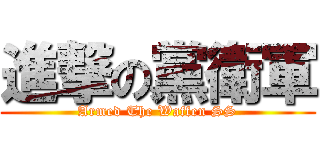 進撃の黨衛軍 (Armed The Waffen SS)