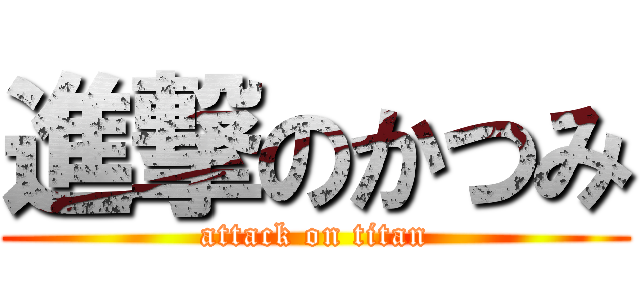 進撃のかつみ (attack on titan)